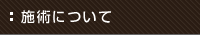 整体の施術について