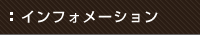 インフォメーション