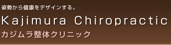 京都・カジムラ整体クリニック