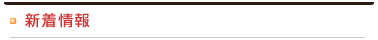 新着情報
