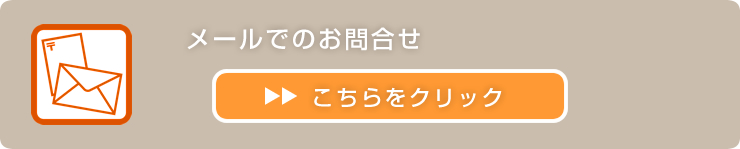 メールでのお問合せはこちらをクリック
