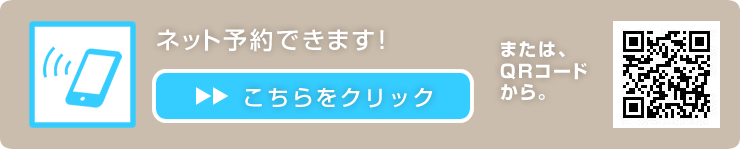ネット予約できます！